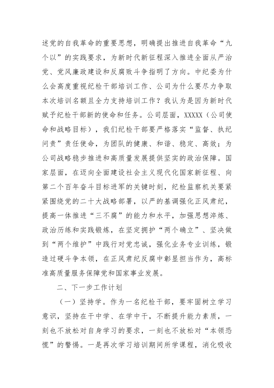 国有企业纪检监察干部业务培训班学习心得体会【更多材料关注抖音：资深秘书】_第3页