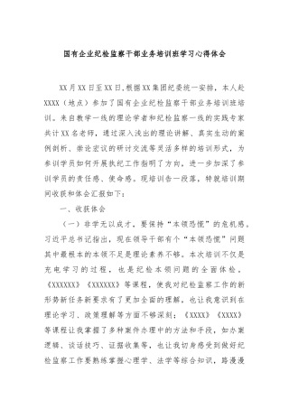 国有企业纪检监察干部业务培训班学习心得体会【更多材料关注抖音：资深秘书】