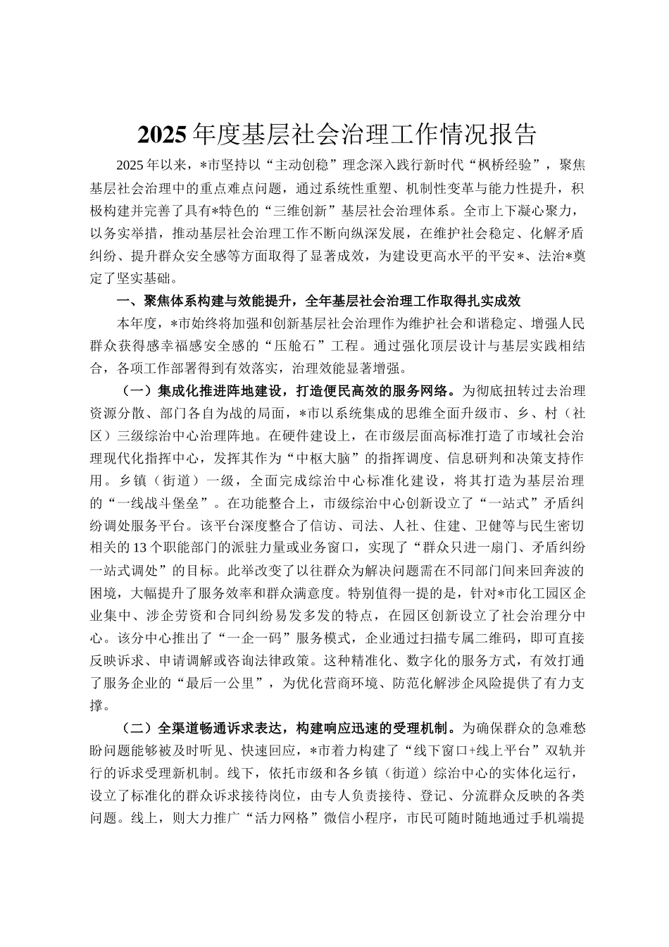 2025年度基层社会治理工作情况报告_第1页