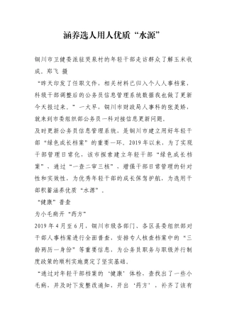 涵养选人用人优质“水源”【更多材料关注抖音：资深秘书】