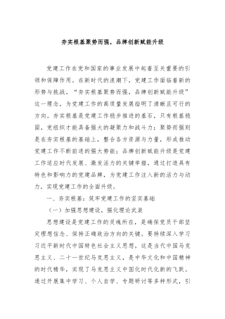 夯实根基聚势而强，党建品牌创新赋能升级【更多材料关注抖音：资深秘书】