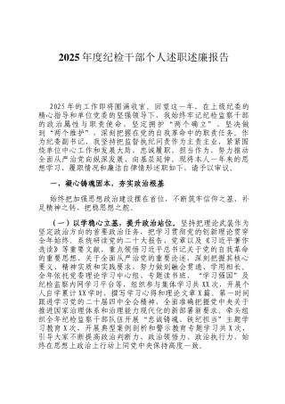 2025年度纪检干部个人述职述廉报告
