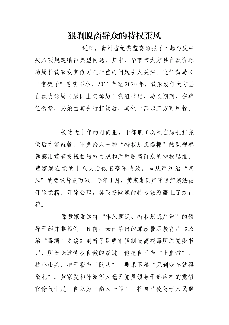 狠刹脱离群众的特权歪风【更多材料关注抖音：资深秘书】_第1页