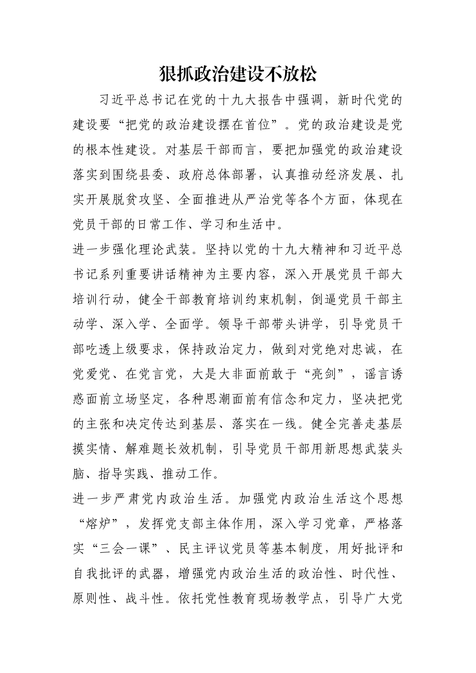 狠抓政治建设不放松【更多材料关注抖音：资深秘书】_第1页