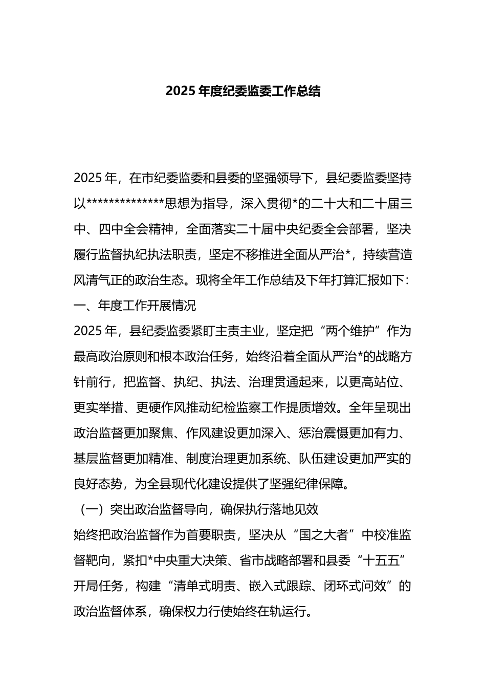 2025年度纪委监委工作总结_第1页