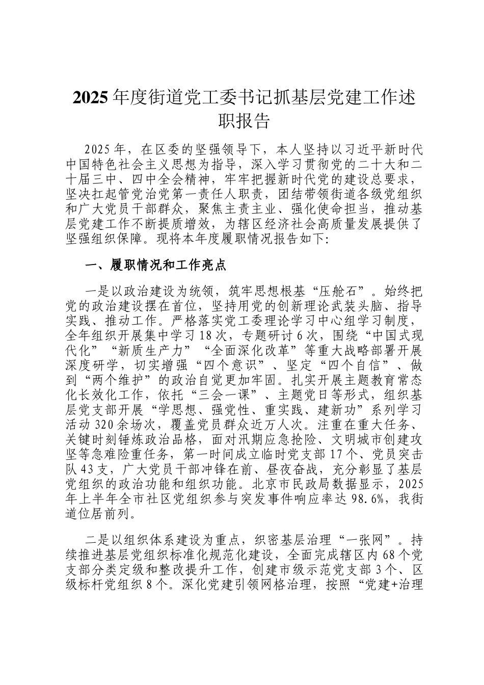 2025年度街道党工委书记抓基层党建工作述职报告_第1页