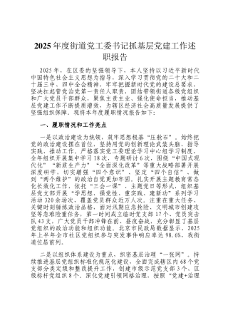 2025年度街道党工委书记抓基层党建工作述职报告