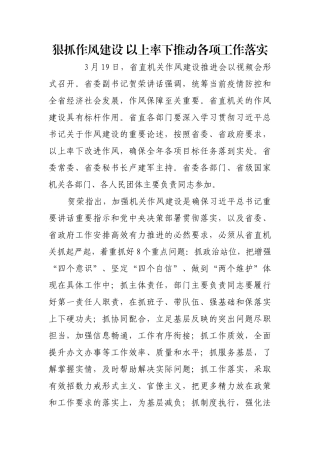 狠抓作风建设 以上率下推动各项工作落实【更多材料关注抖音：资深秘书】