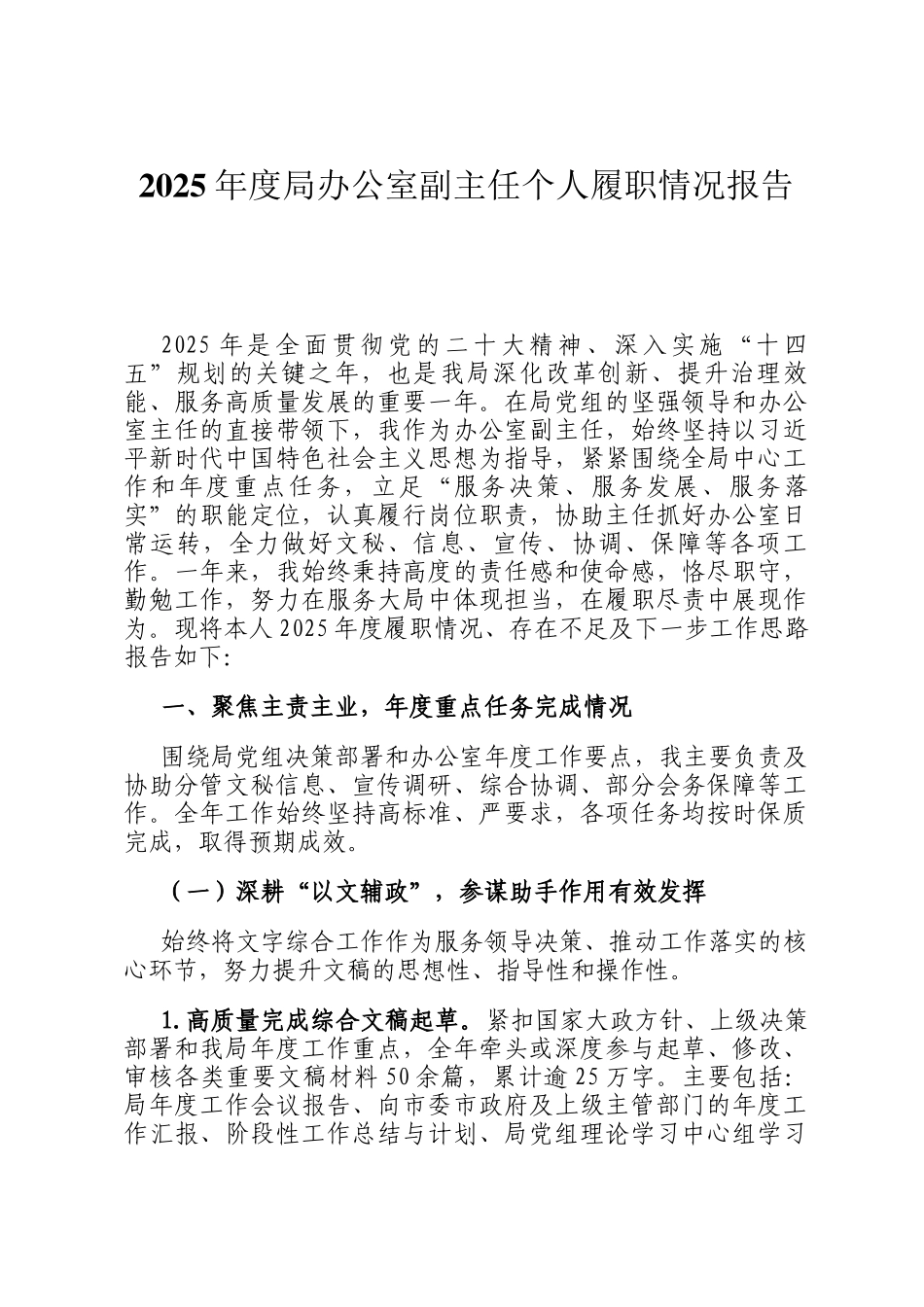2025年度局办公室副主任个人履职情况报告_第1页