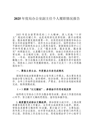 2025年度局办公室副主任个人履职情况报告