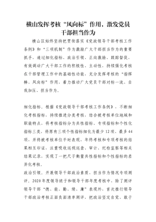 横山发挥考核“风向标”作用，激发党员干部担当作为【更多材料关注抖音：资深秘书】