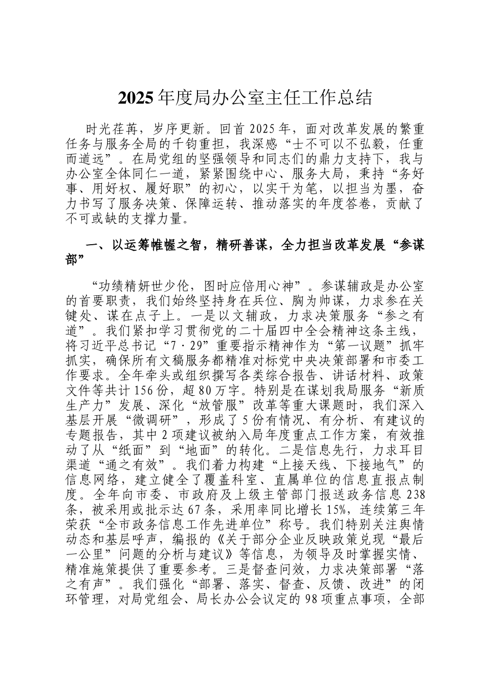 2025年度局办公室主任工作总结_第1页