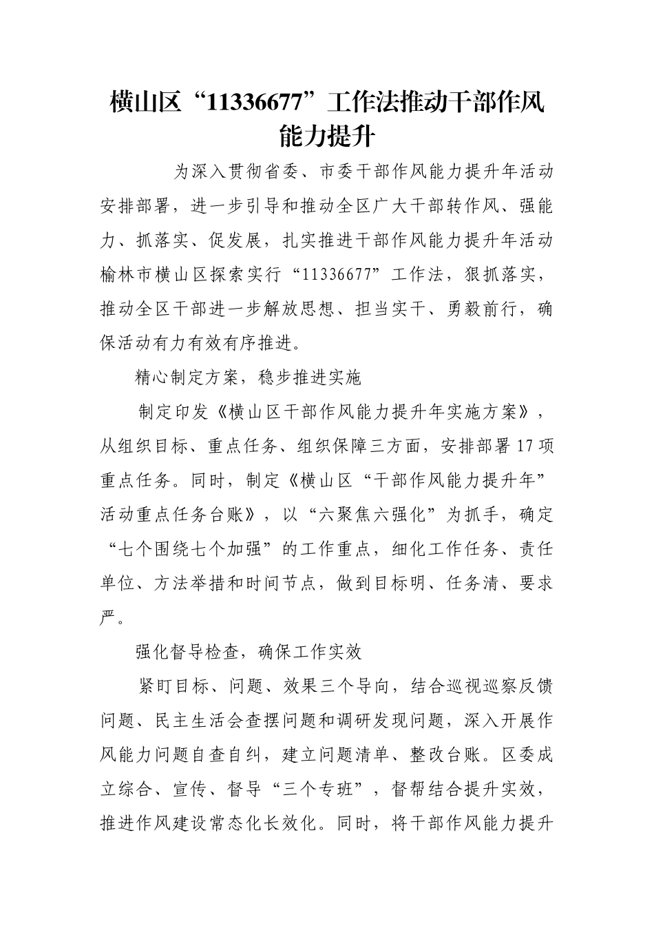 横山区“11336677”工作法推动干部作风能力提升【更多材料关注抖音：资深秘书】_第1页