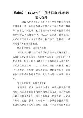 横山区“11336677”工作法推动干部作风能力提升【更多材料关注抖音：资深秘书】