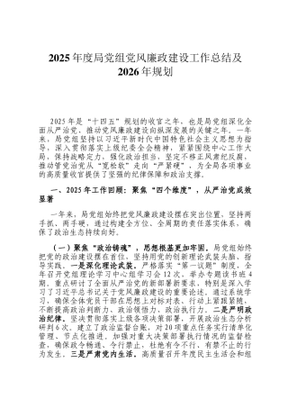 2025年度局党组党风廉政建设工作总结及2026年规划