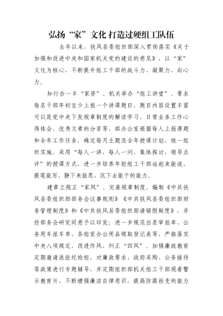弘扬“家”文化 打造过硬组工队伍【更多材料关注抖音：资深秘书】
