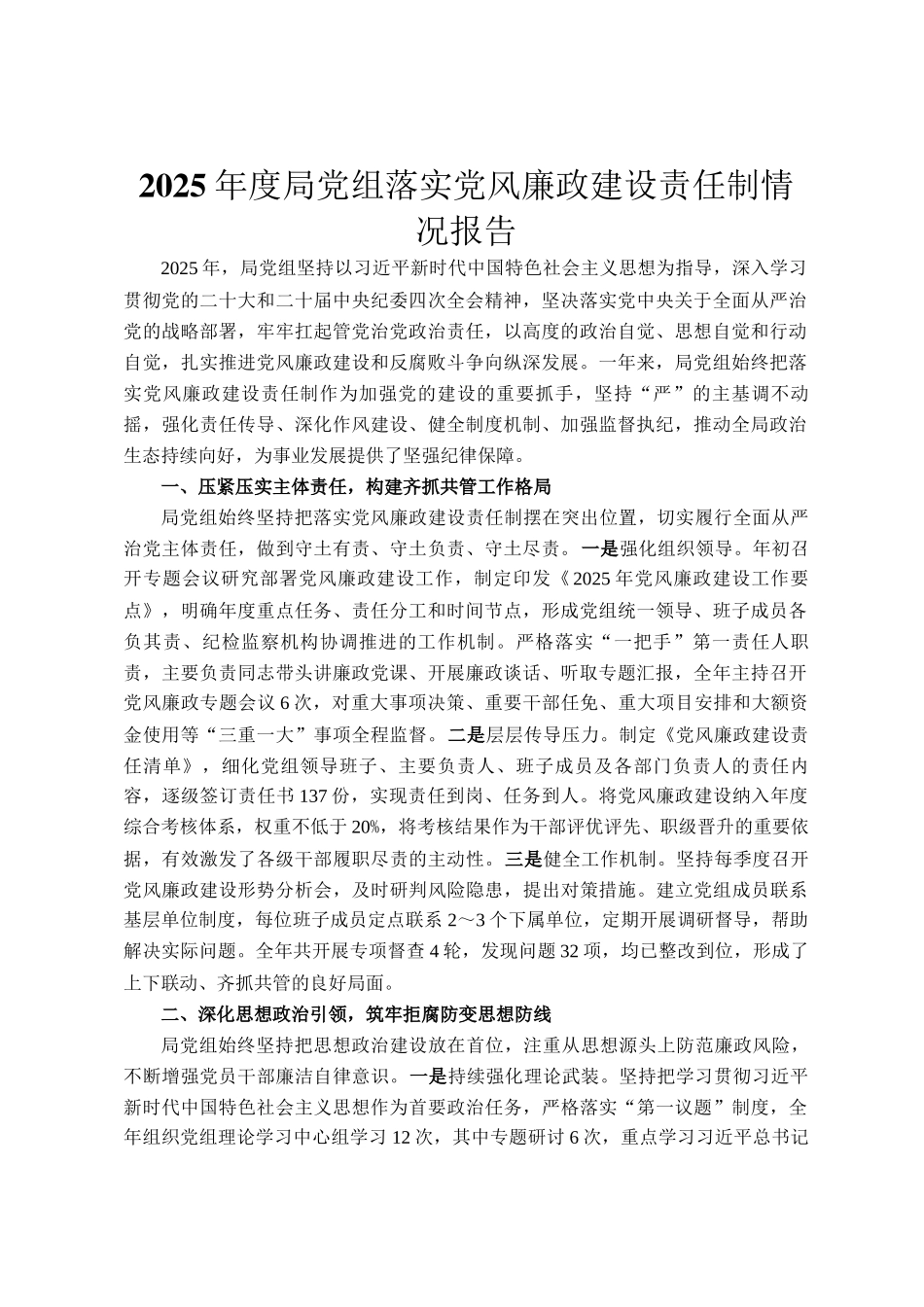 2025年度局党组落实党风廉政建设责任制情况报告_第1页