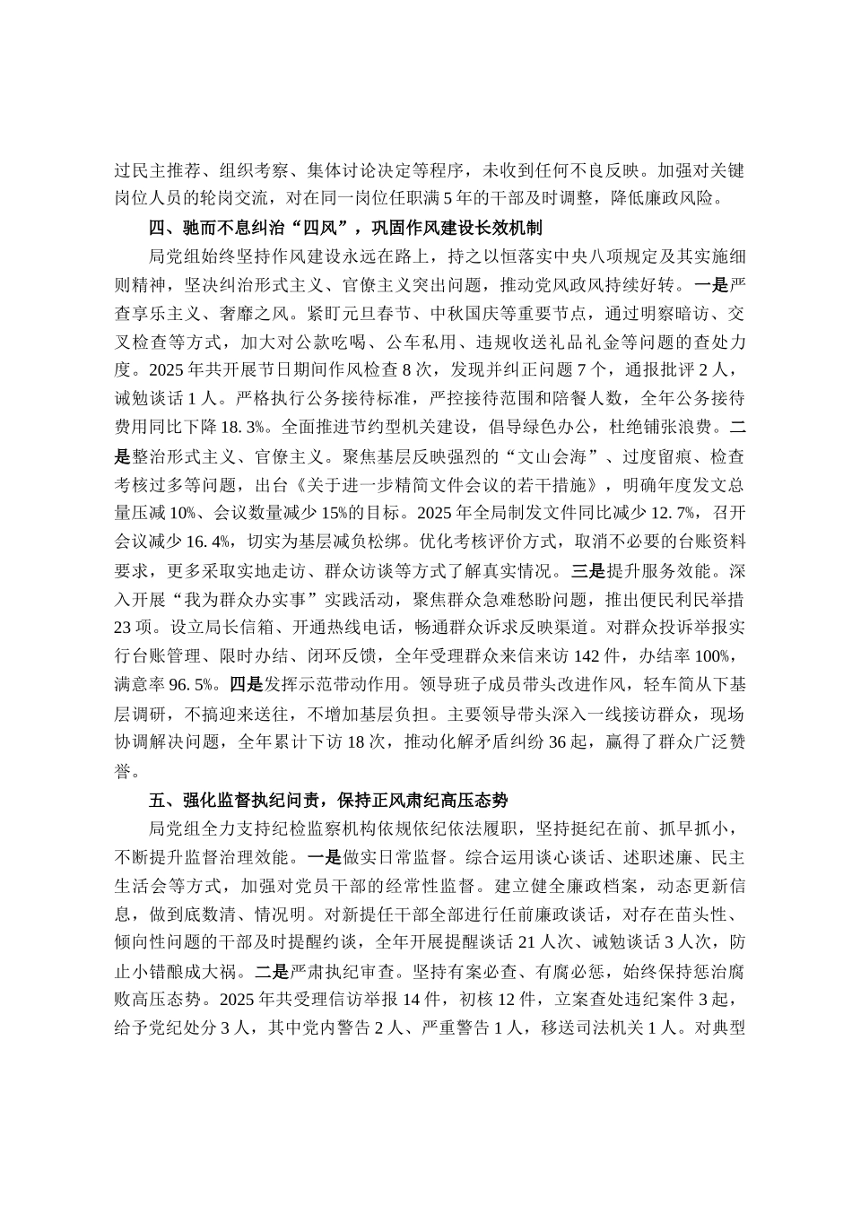 2025年度局党组落实党风廉政建设责任制情况报告_第3页