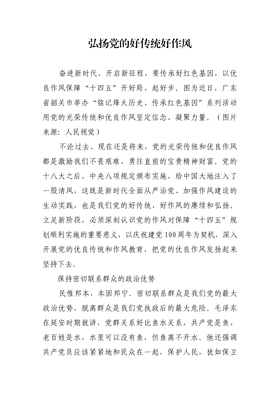 弘扬党的好传统好作风【更多材料关注抖音：资深秘书】_第1页