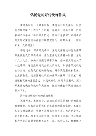 弘扬党的好传统好作风【更多材料关注抖音：资深秘书】