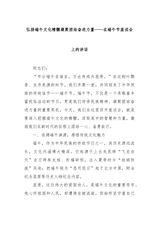 弘扬端午文化精髓凝聚团结奋进力量——在端午节座谈会上的讲话【更多材料关注抖音：资深秘书】