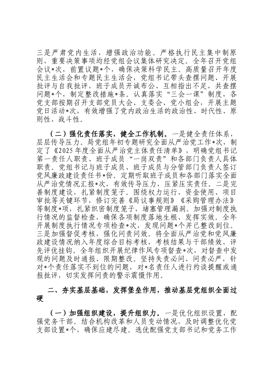 2025年度局党组落实全面从严治党主体责任、抓基层党建、党风廉政建设责任制和反腐败工作情况总结_第2页