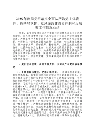 2025年度局党组落实全面从严治党主体责任、抓基层党建、党风廉政建设责任制和反腐败工作情况总结