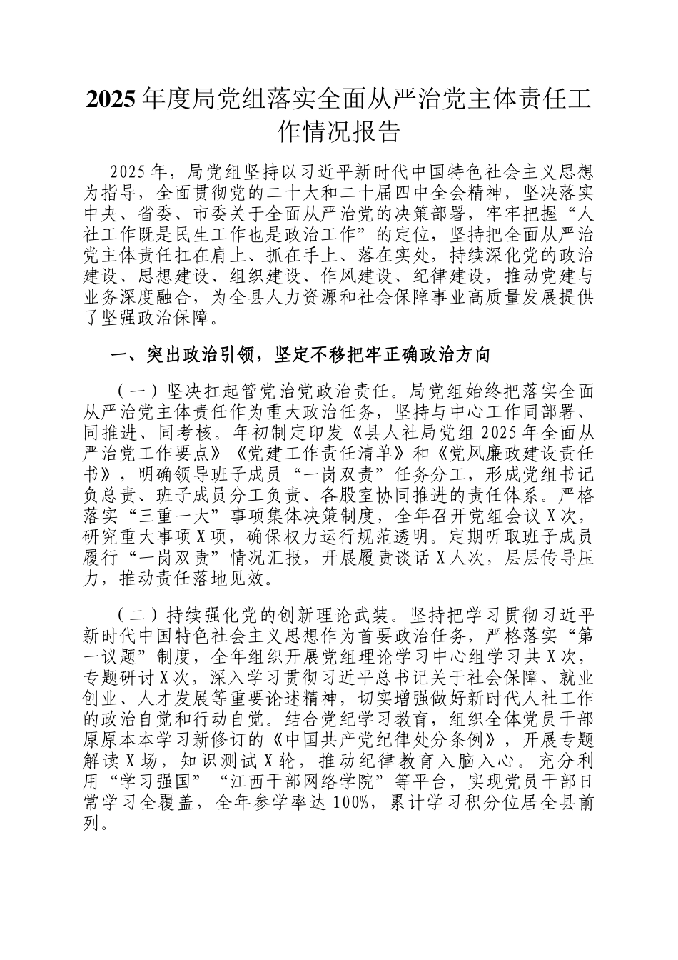 2025年度局党组落实全面从严治党主体责任工作情况报告_第1页