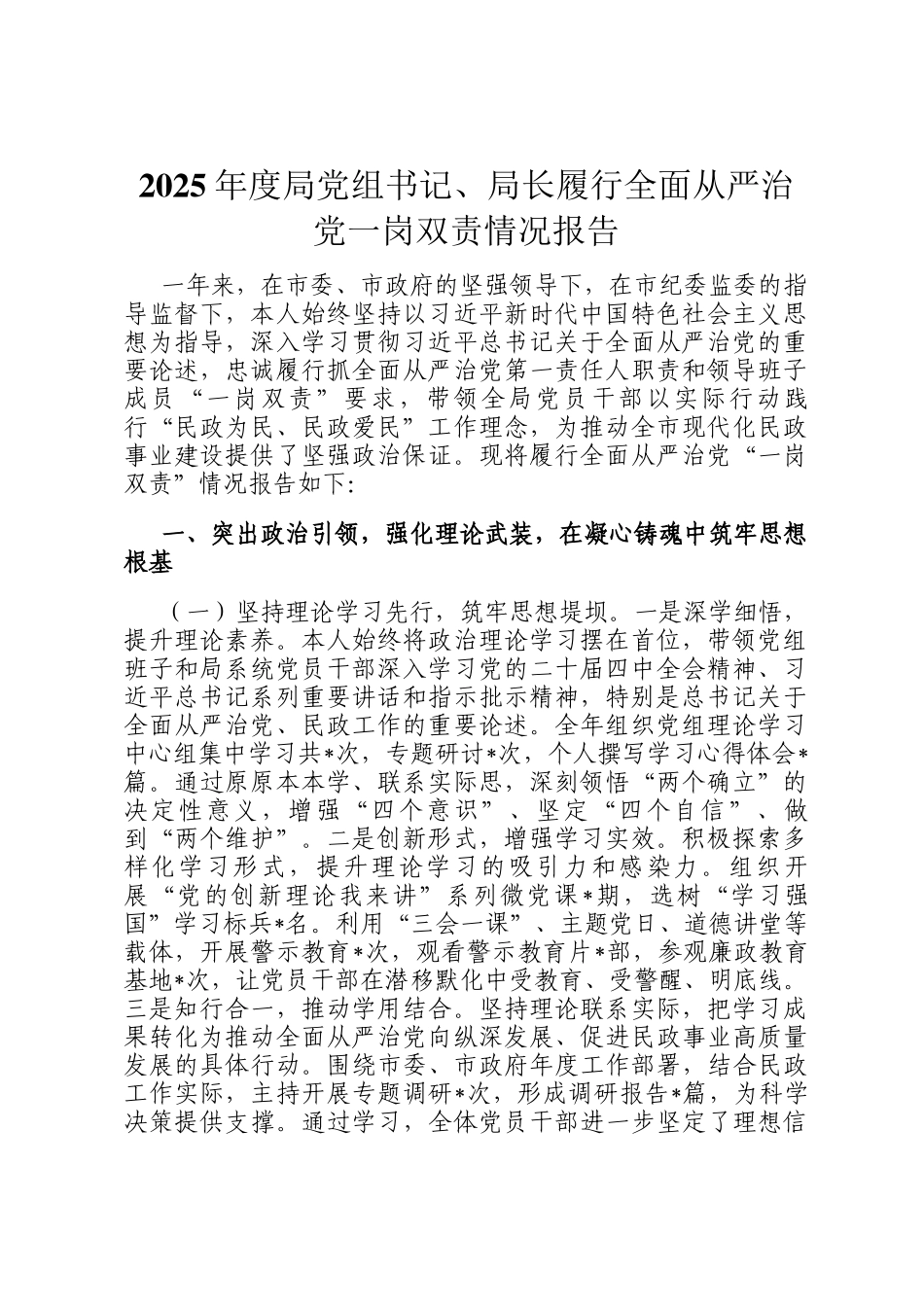 2025年度局党组书记、局长履行全面从严治党一岗双责情况报告_第1页