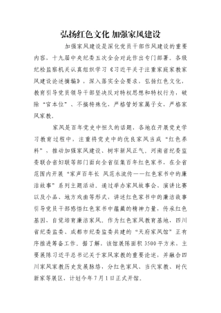 弘扬红色文化 加强家风建设【更多材料关注抖音：资深秘书】