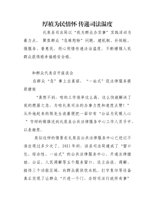 厚植为民情怀 传递司法温度【更多材料关注抖音：资深秘书】