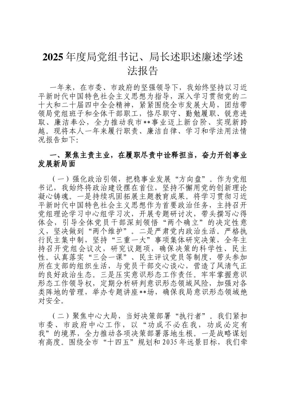 2025年度局党组书记、局长述职述廉述学述法报告_第1页
