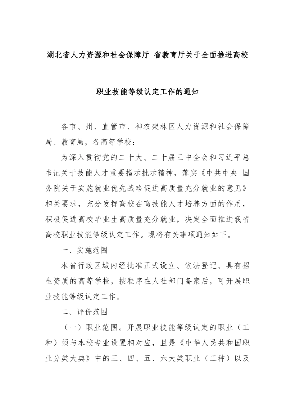 湖北省人力资源和社会保障厅省教育厅全面推进高校职业技能等级认定工作的通知【更多材料关注抖音：文_第1页