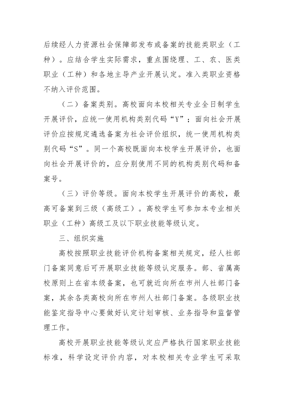 湖北省人力资源和社会保障厅省教育厅全面推进高校职业技能等级认定工作的通知【更多材料关注抖音：文_第2页