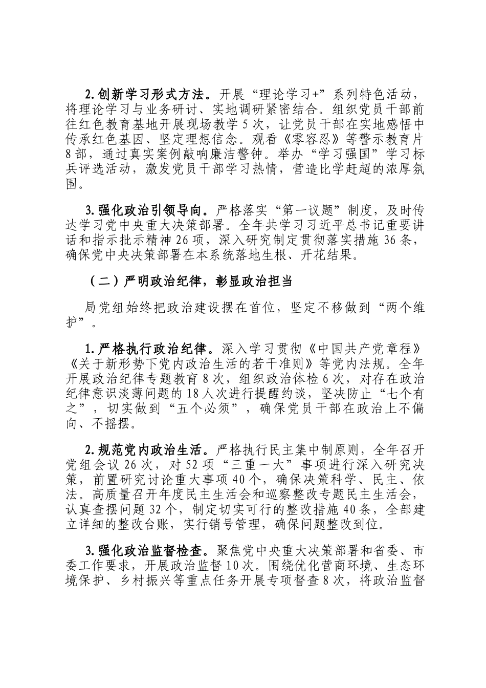 2025年度局党组织落实全面从严治党主体责任、抓基层党建、党风廉政建设责任制和反腐败工作情况总结_第2页