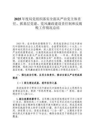 2025年度局党组织落实全面从严治党主体责任、抓基层党建、党风廉政建设责任制和反腐败工作情况总结