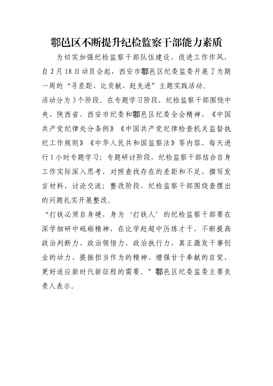 鄠邑区不断提升纪检监察干部能力素质【更多材料关注抖音：资深秘书】_第1页