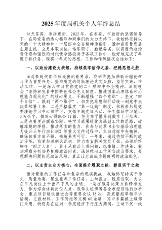 2025年度局机关个人年终总结
