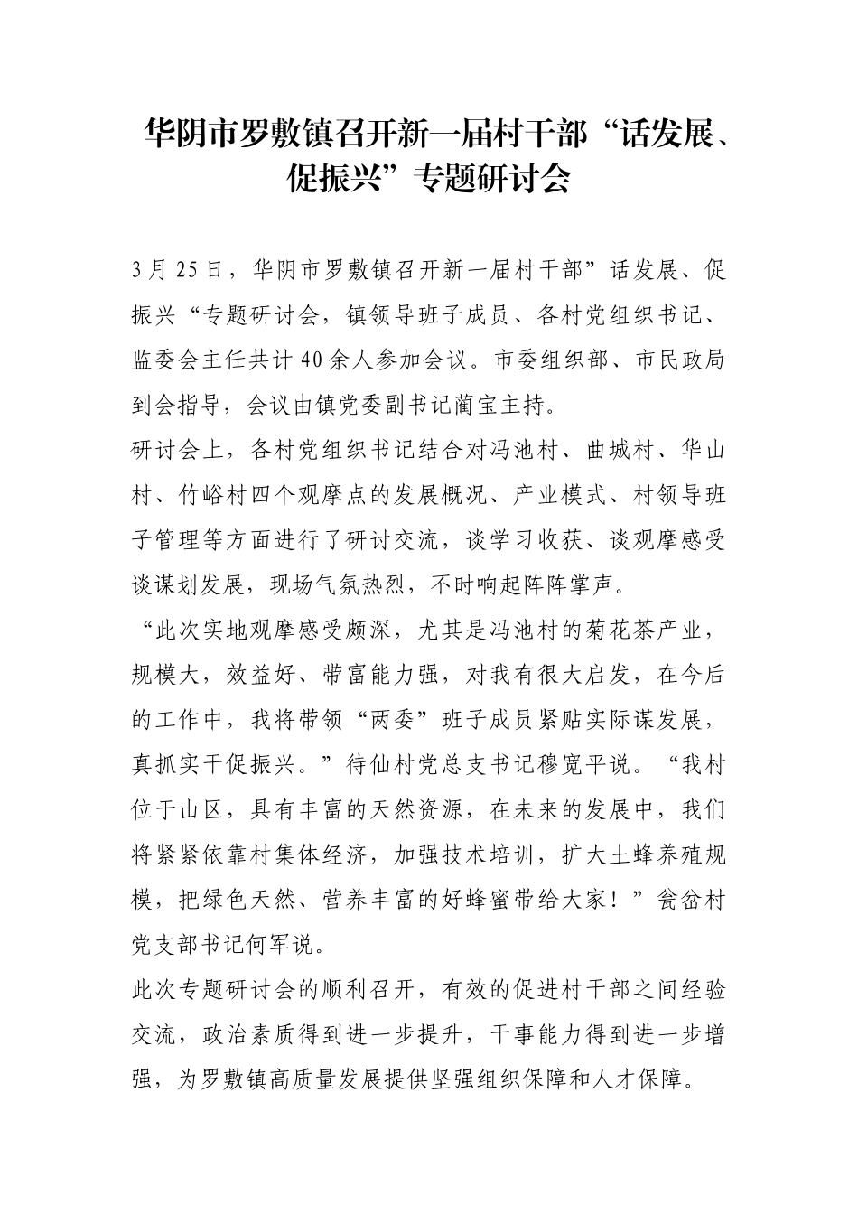 华阴市​罗敷镇召开新一届村干部“话发展、促振兴”专题研讨会【更多材料关注抖音：资深秘书】_第1页