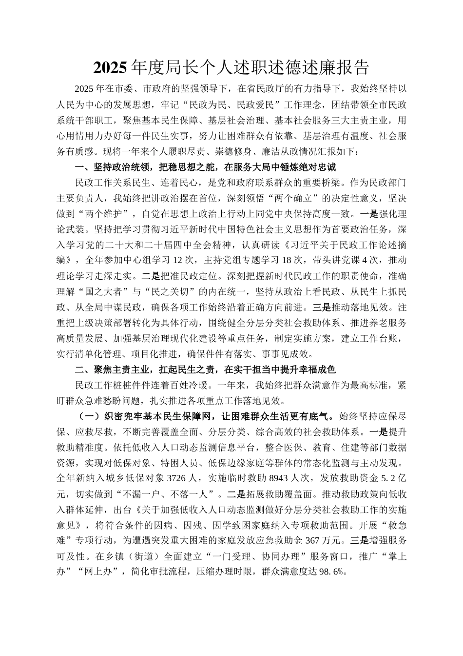 2025年度局长个人述职述德述廉报告_第1页