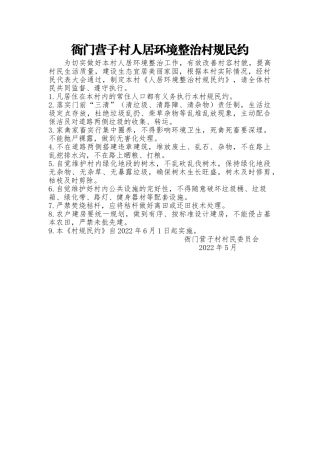 环境整治村规民约【更多材料关注抖音：资深秘书】