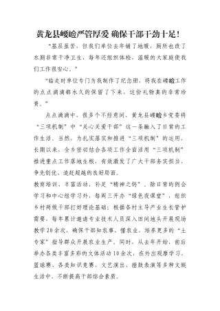 黄龙县崾崄严管厚爱 确保干部干劲十足！【更多材料关注抖音：资深秘书】