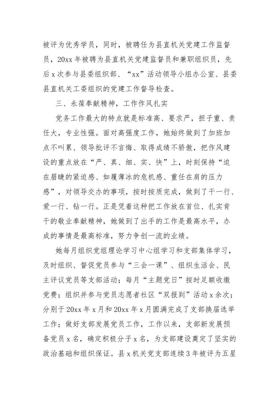 机关X支部党务工作者事迹材料范文【更多材料关注抖音：资深秘书】_第3页