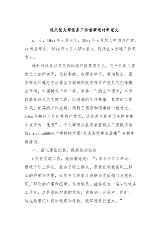 机关X支部党务工作者事迹材料范文【更多材料关注抖音：资深秘书】