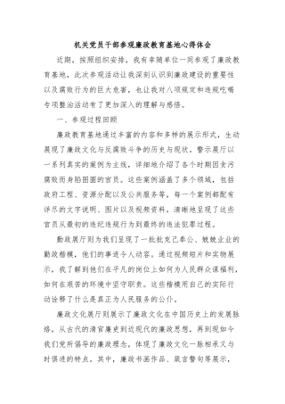 机关党员干部参观廉政教育基地心得体会【更多材料关注抖音：资深秘书】