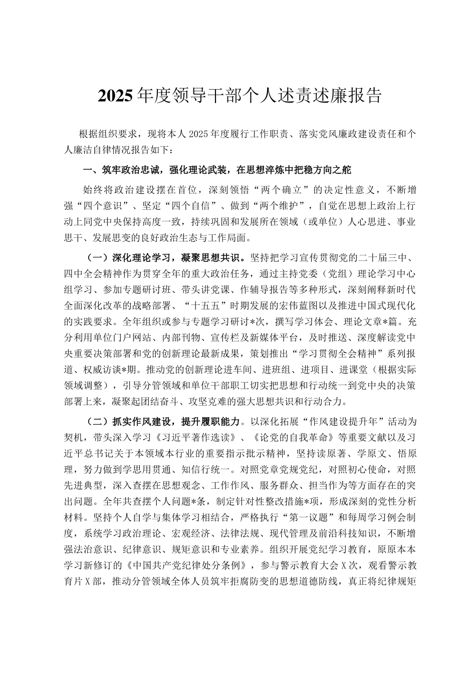2025年度领导干部个人述责述廉报告_第1页