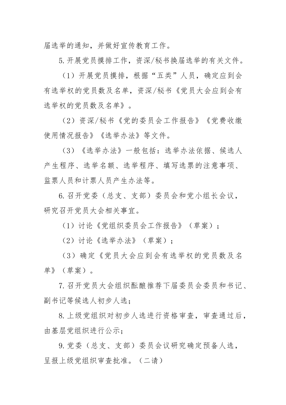 基层党组织换届选举工作程序【更多材料关注抖音：资深秘书】_第2页
