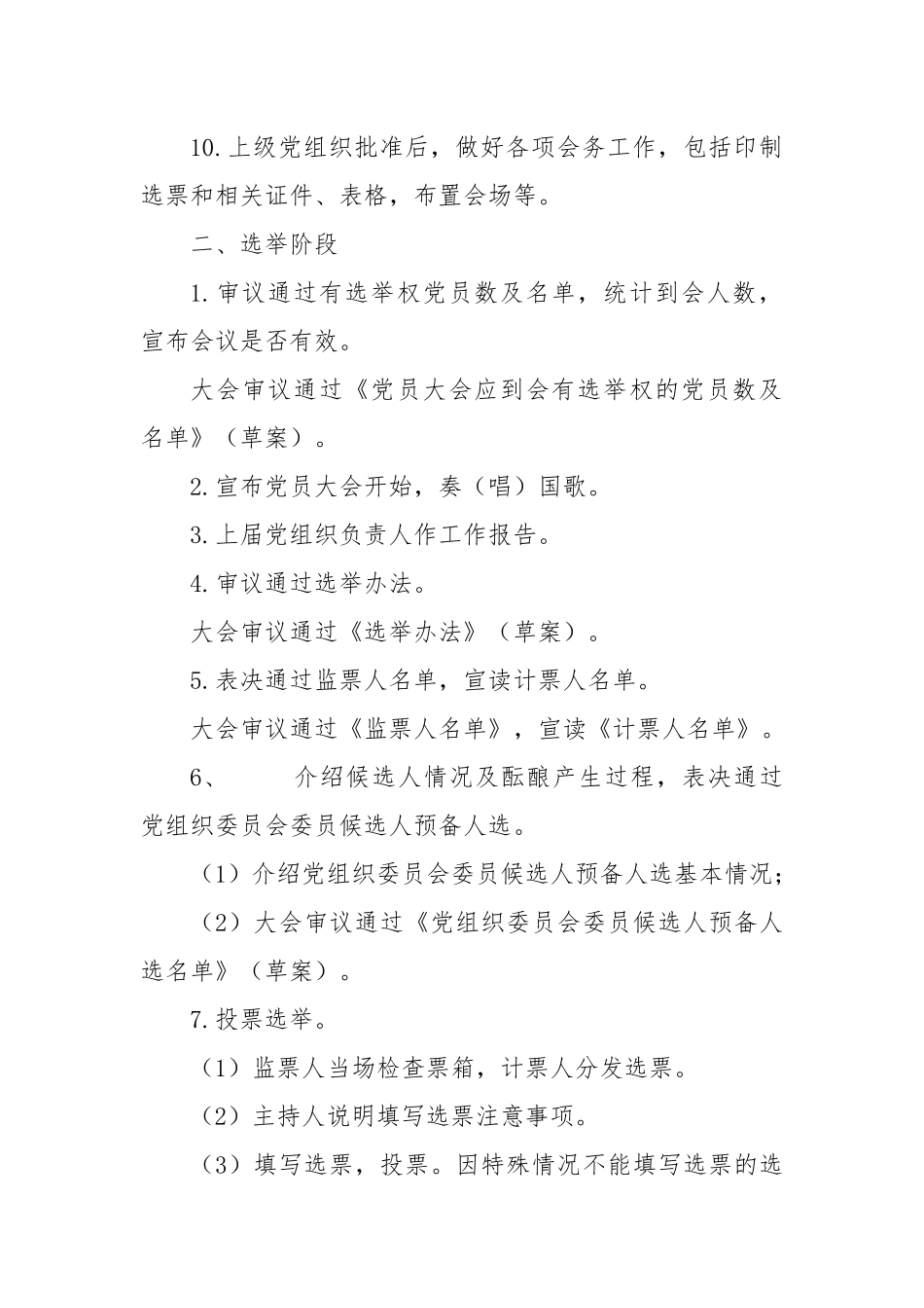 基层党组织换届选举工作程序【更多材料关注抖音：资深秘书】_第3页