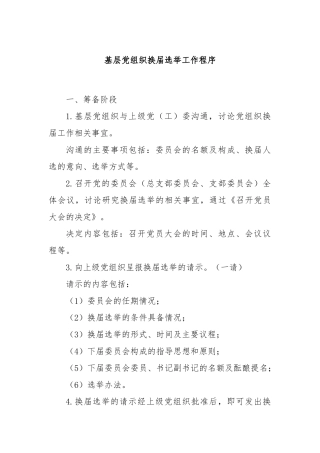 基层党组织换届选举工作程序【更多材料关注抖音：资深秘书】