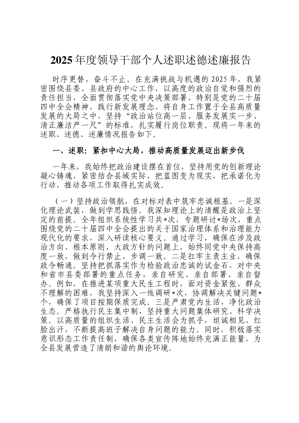 2025年度领导干部个人述职述德述廉报告_第1页